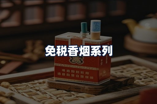 免税香烟